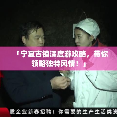 「寧夏古鎮(zhèn)深度游攻略，帶你領略獨特風情！」