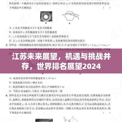 江蘇未來展望，機遇與挑戰(zhàn)并存，世界排名展望2024