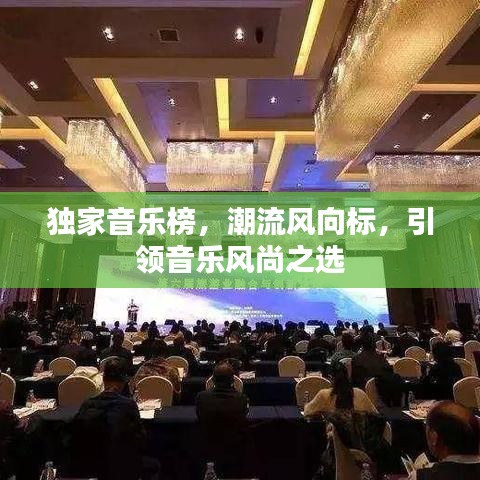 獨家音樂榜，潮流風向標，引領(lǐng)音樂風尚之選