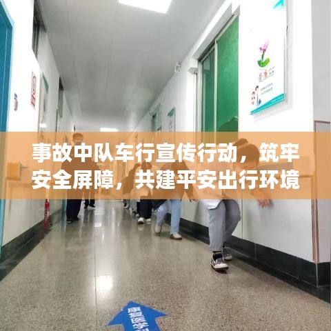 事故中隊車行宣傳行動，筑牢安全屏障，共建平安出行環(huán)境