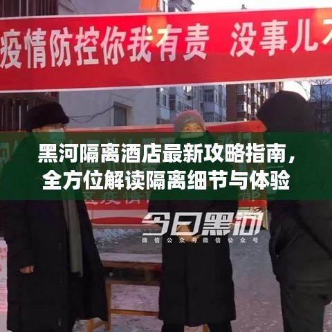 黑河隔離酒店最新攻略指南，全方位解讀隔離細(xì)節(jié)與體驗(yàn)
