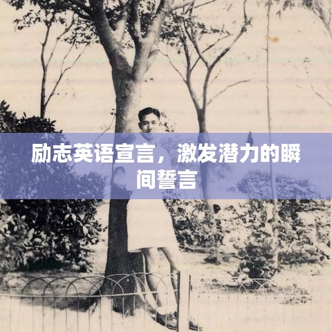 勵(lì)志英語(yǔ)宣言，激發(fā)潛力的瞬間誓言