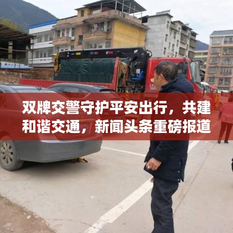 雙牌交警守護(hù)平安出行，共建和諧交通，新聞頭條重磅報道！