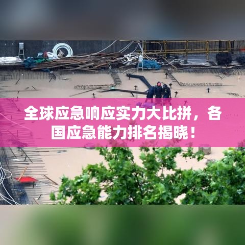 全球應(yīng)急響應(yīng)實(shí)力大比拼，各國應(yīng)急能力排名揭曉！