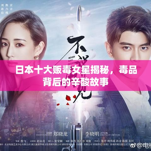 日本十大販毒女星揭秘，毒品背后的辛酸故事