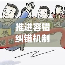 推進容錯糾錯機制，助力創(chuàng)新發(fā)展前行無阻