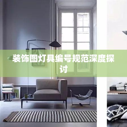 裝飾圖燈具編號規(guī)范深度探討
