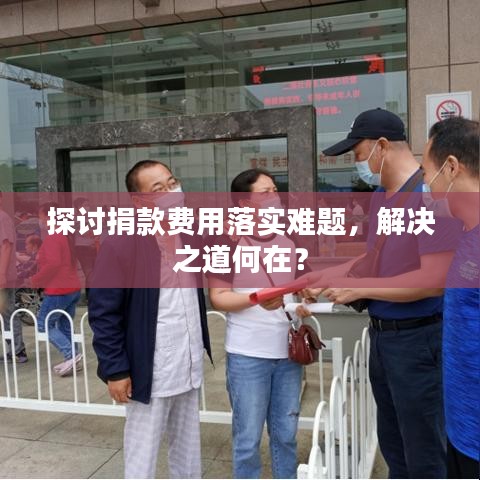 探討捐款費(fèi)用落實(shí)難題，解決之道何在？