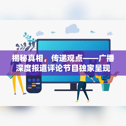 揭秘真相，傳遞觀點(diǎn)——廣播深度報(bào)道評(píng)論節(jié)目獨(dú)家呈現(xiàn)