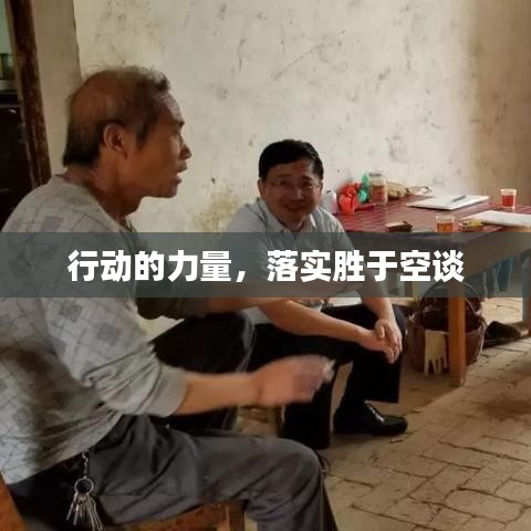 行動的力量，落實勝于空談