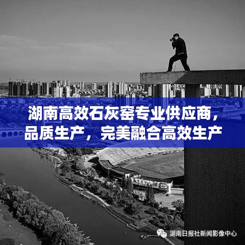 湖南高效石灰窯專業(yè)供應(yīng)商，品質(zhì)生產(chǎn)，完美融合高效生產(chǎn)之道