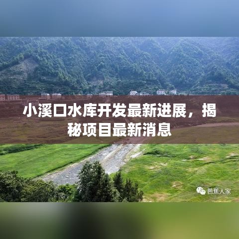 小溪口水庫開發(fā)最新進(jìn)展，揭秘項(xiàng)目最新消息