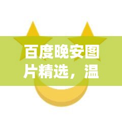 百度晚安圖片精選，溫馨瞬間助你入眠美夢(mèng)