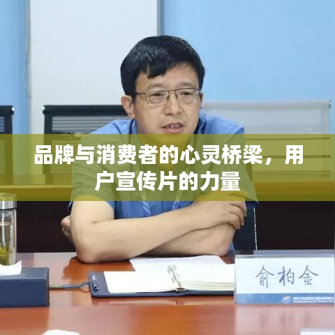 品牌與消費者的心靈橋梁，用戶宣傳片的力量