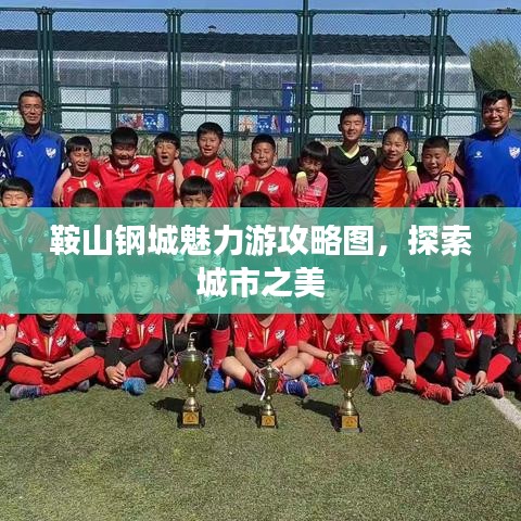 鞍山鋼城魅力游攻略圖，探索城市之美