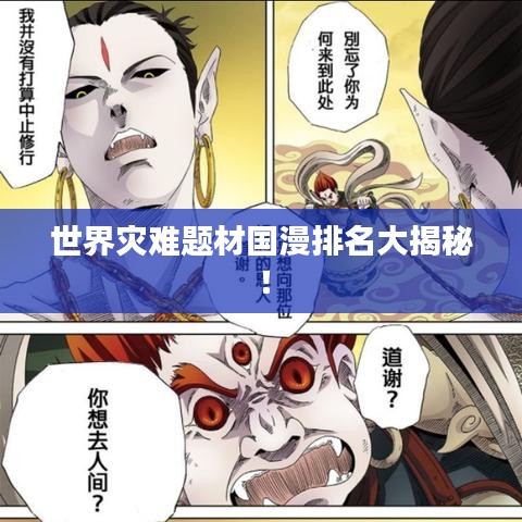 世界災難題材國漫排名大揭秘！