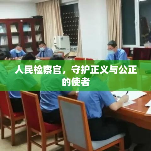人民檢察官，守護(hù)正義與公正的使者