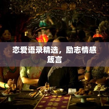 戀愛語錄精選，勵志情感箴言