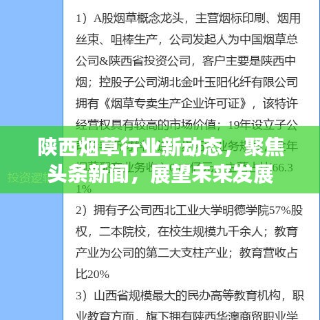陜西煙草行業(yè)新動(dòng)態(tài)，聚焦頭條新聞，展望未來(lái)發(fā)展