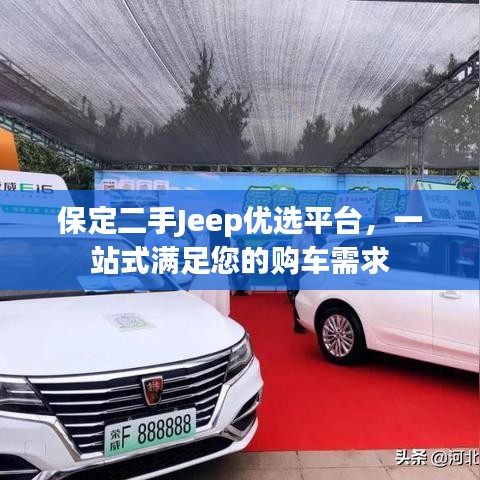 保定二手Jeep優(yōu)選平臺(tái)，一站式滿足您的購車需求