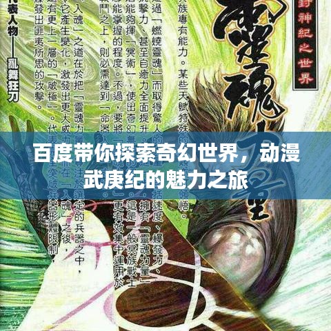 百度帶你探索奇幻世界，動(dòng)漫武庚紀(jì)的魅力之旅