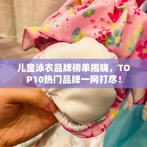 兒童泳衣品牌榜單揭曉，TOP10熱門品牌一網(wǎng)打盡！