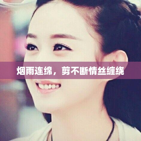 煙雨連綿，剪不斷情絲纏繞