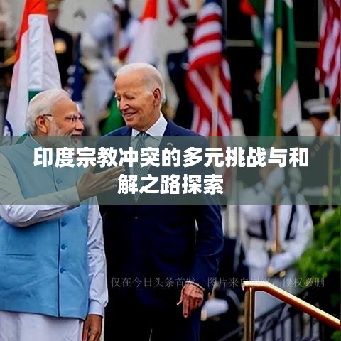 印度宗教沖突的多元挑戰(zhàn)與和解之路探索