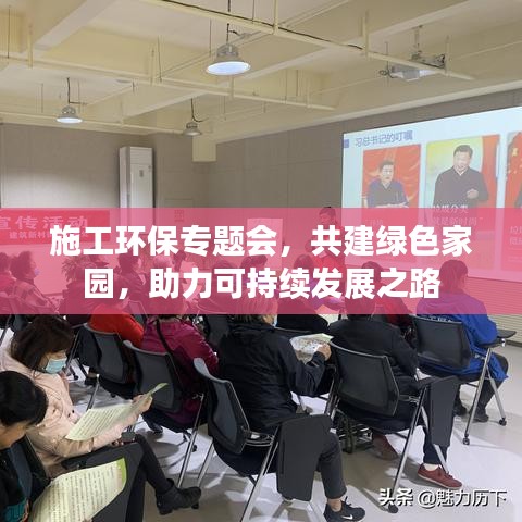 施工環(huán)保專題會(huì)，共建綠色家園，助力可持續(xù)發(fā)展之路
