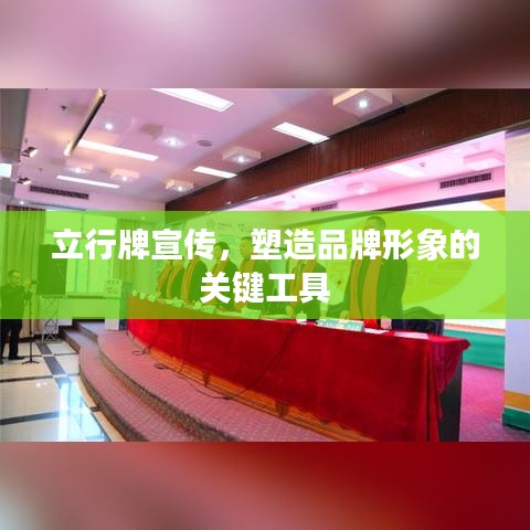 立行牌宣傳，塑造品牌形象的關(guān)鍵工具