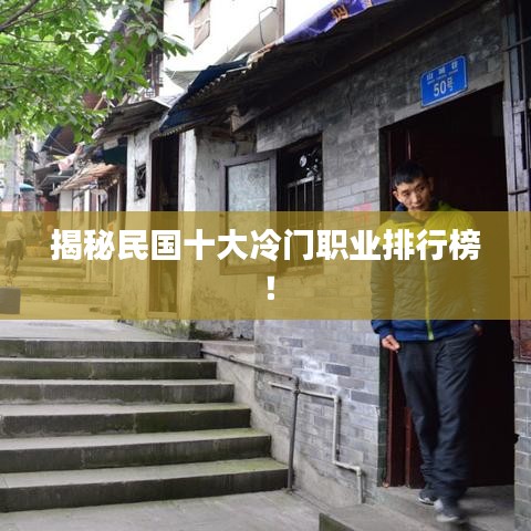 揭秘民國十大冷門職業(yè)排行榜！