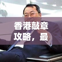 香港敲章攻略，最新指南助你輕松搞定！