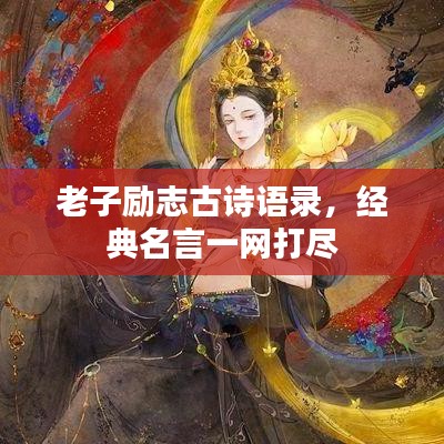 老子勵志古詩語錄，經(jīng)典名言一網(wǎng)打盡
