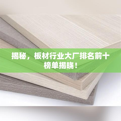 揭秘，板材行業(yè)大廠排名前十榜單揭曉！