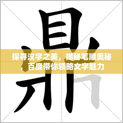 探尋漢字之美，揭秘筆順奧秘，百度帶你領(lǐng)略文字魅力