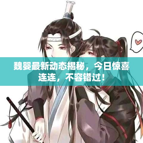 魏嬰最新動態(tài)揭秘，今日驚喜連連，不容錯過！