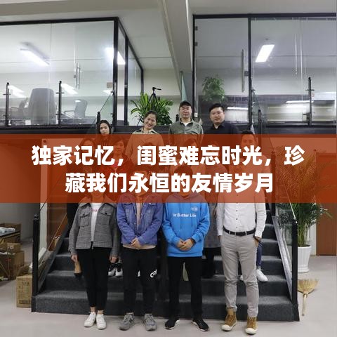 獨家記憶，閨蜜難忘時光，珍藏我們永恒的友情歲月