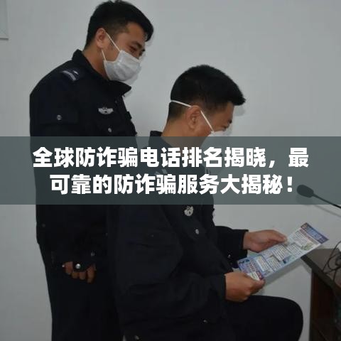 全球防詐騙電話排名揭曉，最可靠的防詐騙服務大揭秘！