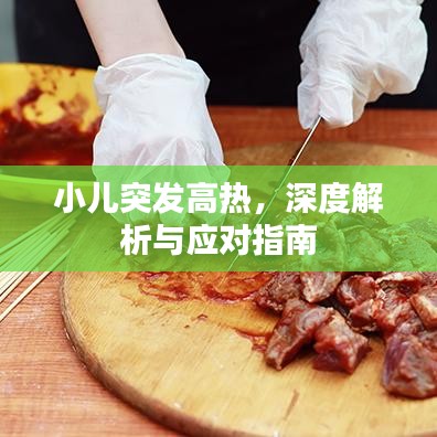 小兒突發(fā)高熱，深度解析與應(yīng)對(duì)指南