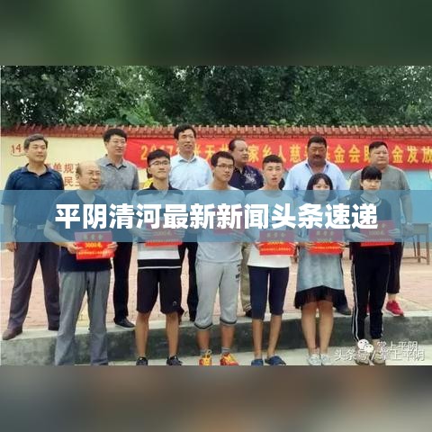 平陰清河最新新聞頭條速遞