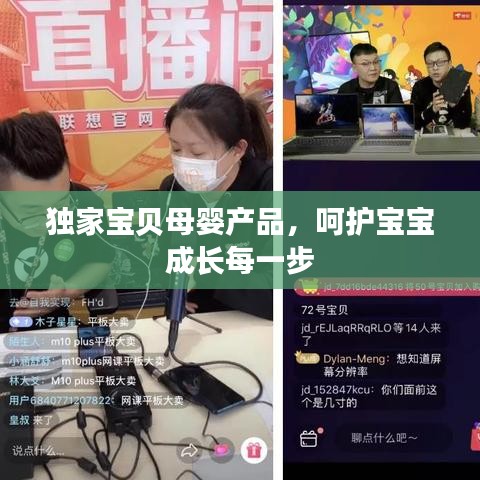 獨(dú)家寶貝母嬰產(chǎn)品，呵護(hù)寶寶成長每一步