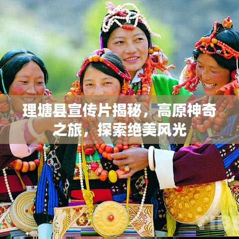 理塘縣宣傳片揭秘，高原神奇之旅，探索絕美風光