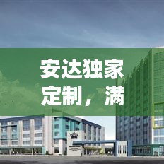 安達獨家定制，滿足個性化需求的極致體驗