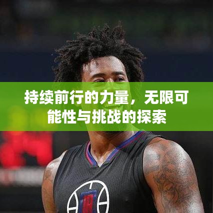 持續(xù)前行的力量，無限可能性與挑戰(zhàn)的探索