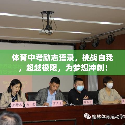 體育中考勵(lì)志語錄，挑戰(zhàn)自我，超越極限，為夢想沖刺！