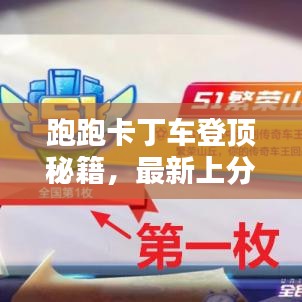 跑跑卡丁車登頂秘籍，最新上分攻略，輕松掌握技巧，極速登頂體驗(yàn)！