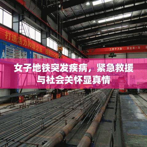 女子地鐵突發(fā)疾病，緊急救援與社會(huì)關(guān)懷顯真情