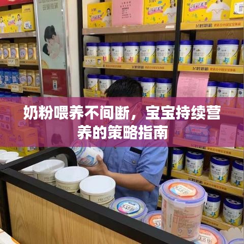 奶粉喂養(yǎng)不間斷，寶寶持續(xù)營(yíng)養(yǎng)的策略指南