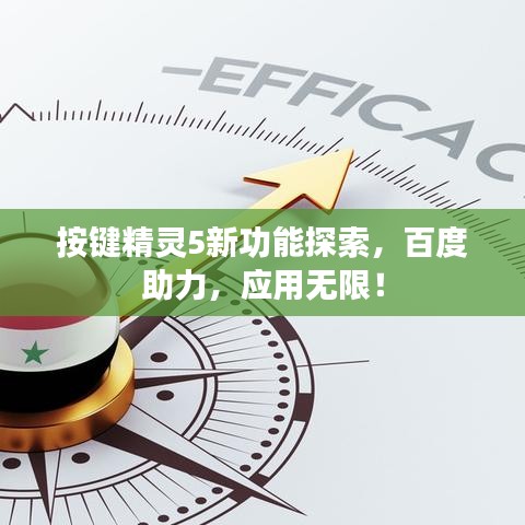 按鍵精靈5新功能探索，百度助力，應(yīng)用無限！
