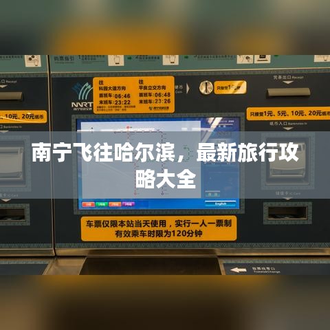 南寧飛往哈爾濱，最新旅行攻略大全